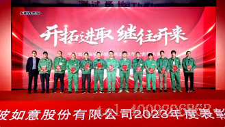 开拓进取，继往开来 ——宁波如意举行2023年度表彰大会(图3)
