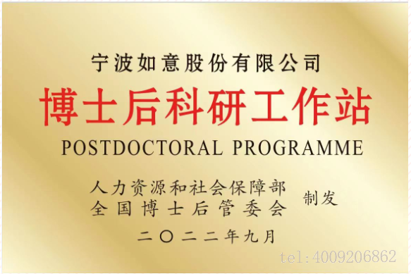 宁波博士后科研工作站-宁波如意股份有限公司(图1)